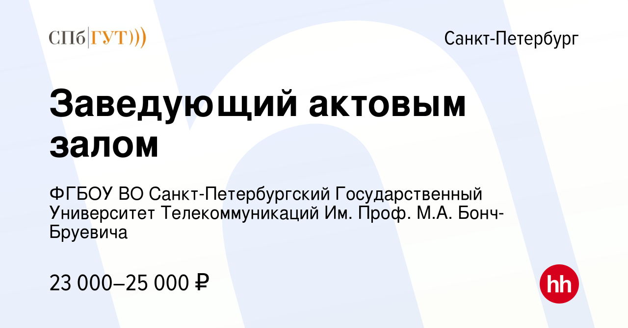 Вакансия Заведующий актовым залом в Санкт-Петербурге, работа в компании  ФГБОУ ВО Санкт-Петербургский Государственный Университет Телекоммуникаций  Им. Проф. М.А. Бонч-Бруевича (вакансия в архиве c 3 декабря 2023)