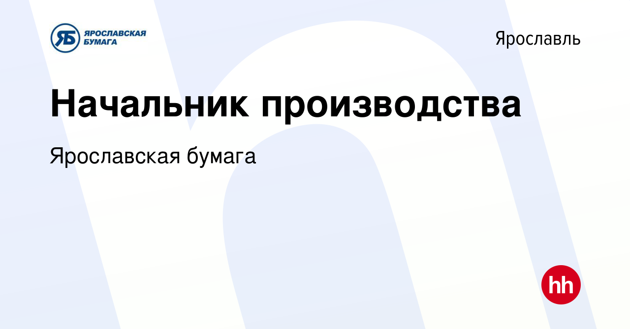 Вакансия Начальник производства в Ярославле, работа в компании Ярославская  бумага (вакансия в архиве c 3 декабря 2023)