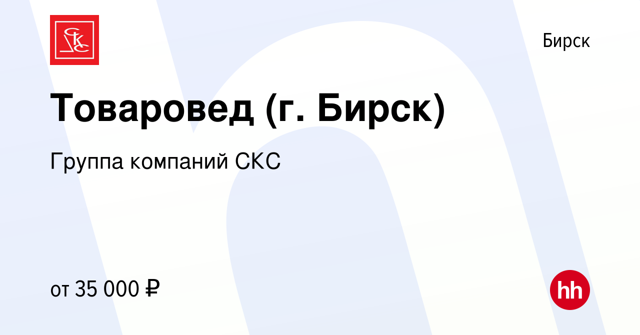 Вакансия Товаровед (г. Бирск) в Бирске, работа в компании Группа компаний  СКС (вакансия в архиве c 19 февраля 2024)