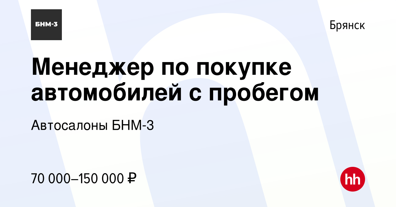 Вакансия Менеджер по покупке автомобилей с пробегом в Брянске, работа в  компании Автосалоны БНМ-3