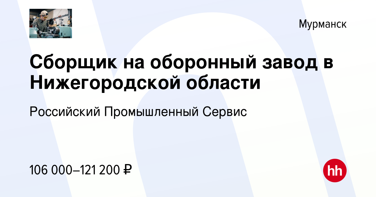 Вакансия Сборщик на оборонный завод в Нижегородской области в Мурманске,  работа в компании Российский Промышленный Сервис