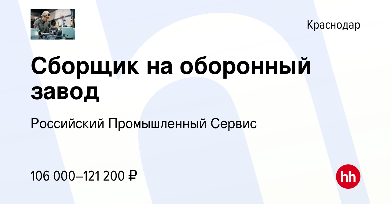 Вакансия Сборщик на оборонный завод в Краснодаре, работа в компании  Российский Промышленный Сервис (вакансия в архиве c 1 июня 2024)