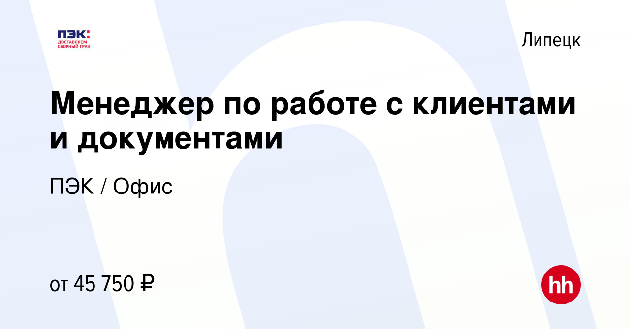 Вакансия Менеджер по работе с клиентами и документами в Липецке, работа в  компании ПЭК / Офис (вакансия в архиве c 27 ноября 2023)