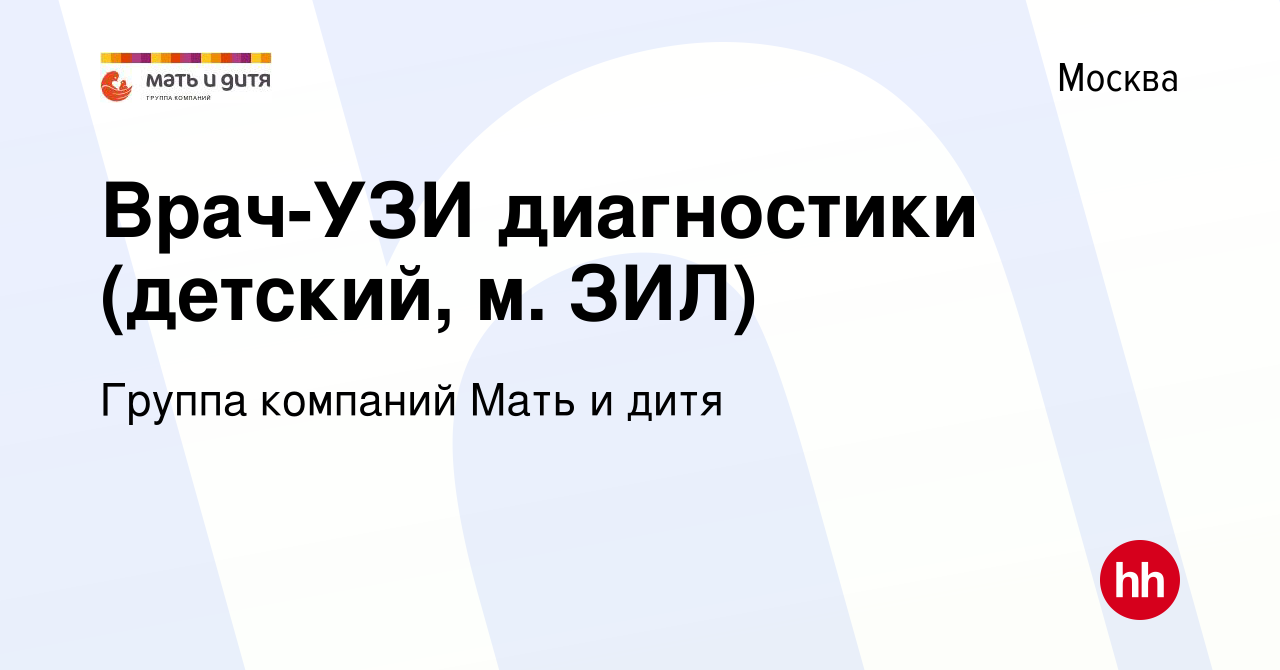 Вакансия Врач-УЗИ диагностики (детский, м. ЗИЛ) в Москве, работа в компании  Группа компаний Мать и дитя (вакансия в архиве c 3 декабря 2023)