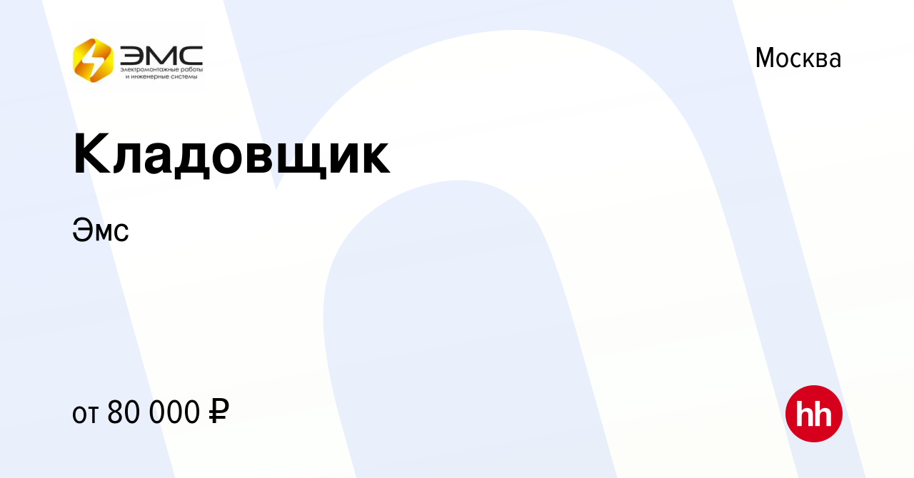 Вакансия Кладовщик в Москве, работа в компании Эмс (вакансия в архиве c 3  декабря 2023)