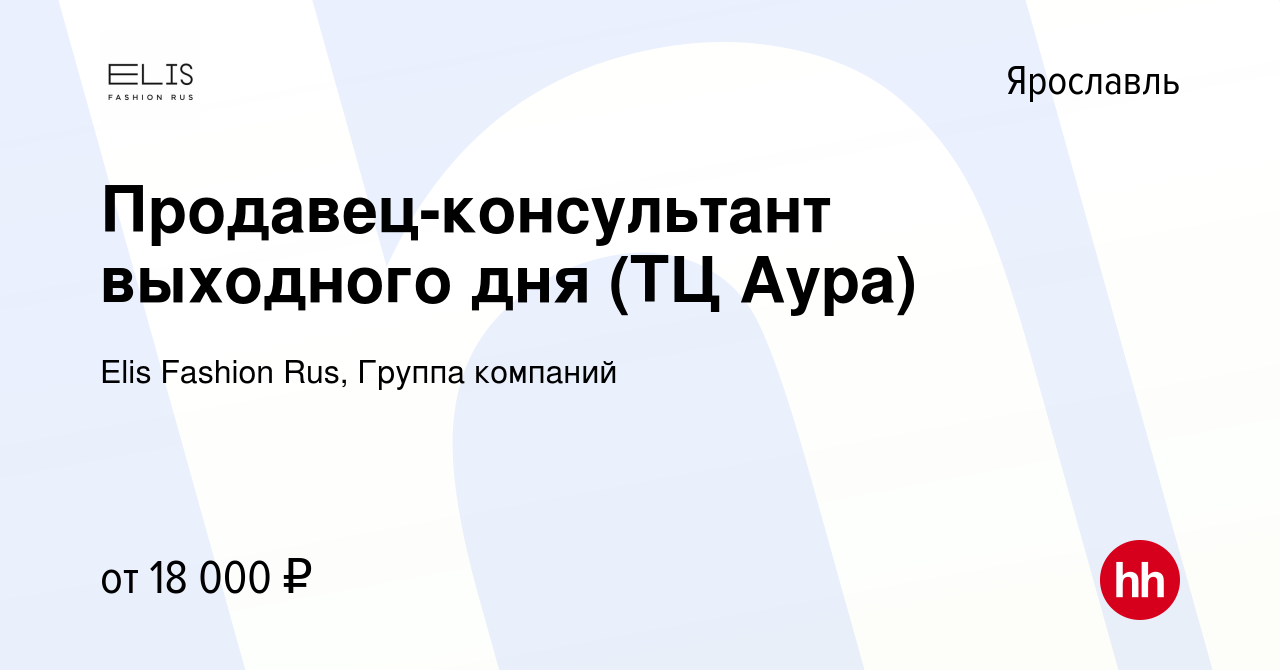 Вакансия Продавец-консультант выходного дня (ТЦ Аура) в Ярославле, работа в  компании Elis Fashion Rus, Группа компаний (вакансия в архиве c 29 ноября  2023)