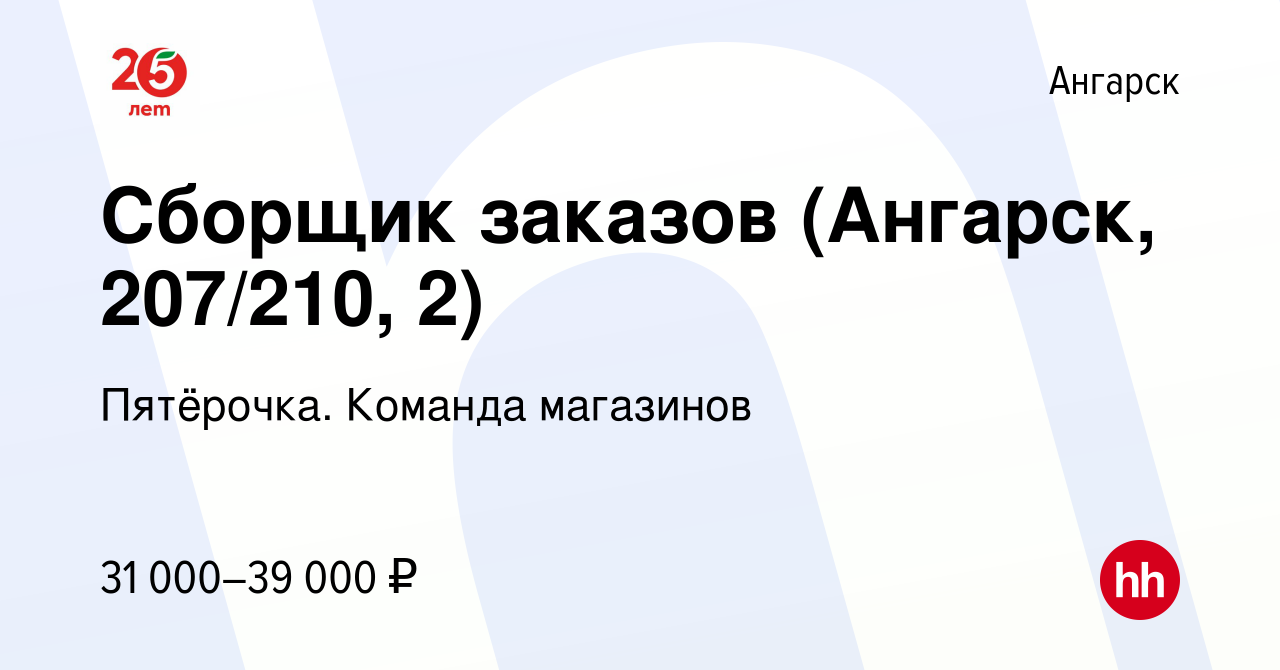 Вакансия Сборщик заказов (Ангарск, 207/210, 2) в Ангарске, работа в  компании Пятёрочка. Команда магазинов (вакансия в архиве c 3 декабря 2023)