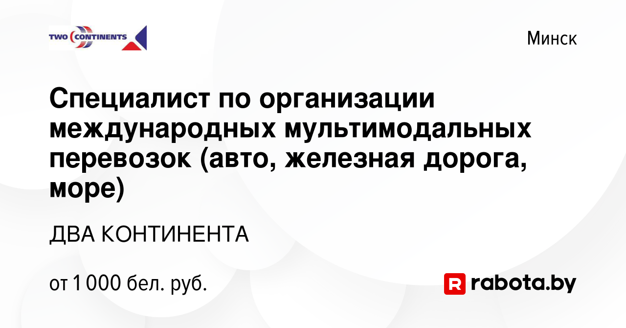 Вакансия Специалист по организации международных мультимодальных перевозок ( авто, железная дорога, море) в Минске, работа в компании ДВА КОНТИНЕНТА  (вакансия в архиве c 16 декабря 2023)