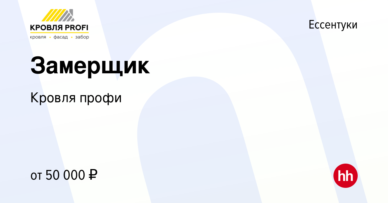 Вакансия Замерщик в Ессентуки, работа в компании Кровля профи (вакансия в  архиве c 3 декабря 2023)