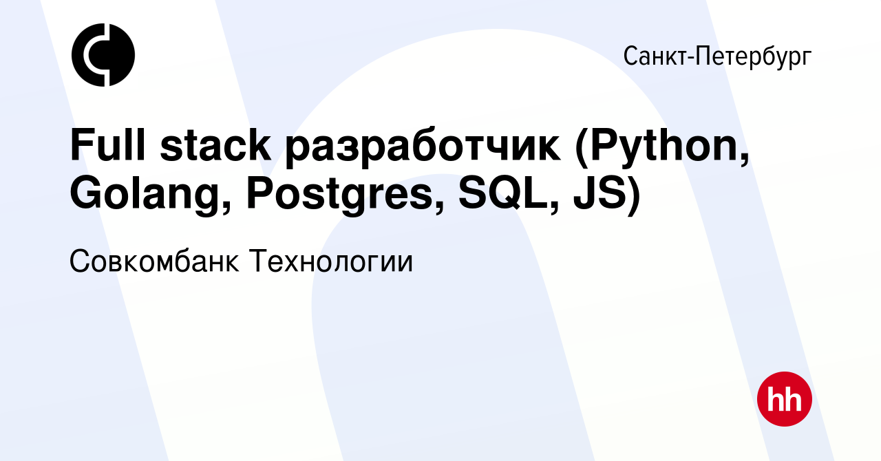 Вакансия Full stack разработчик (Python, Golang, Postgres, SQL, JS) в  Санкт-Петербурге, работа в компании Совкомбанк Технологии (вакансия в  архиве c 3 декабря 2023)