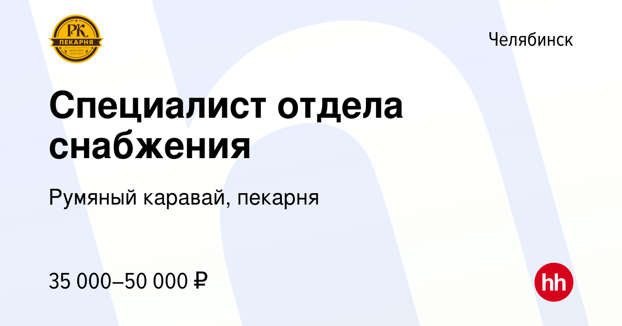 Вакансия Специалист отдела снабжения в Челябинске, работа в компании  Румяный каравай, пекарня (вакансия в архиве c 3 декабря 2023)