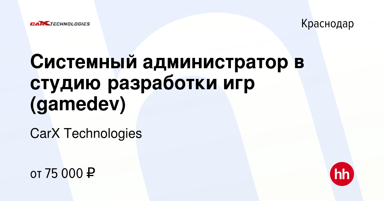 Вакансия Системный администратор в студию разработки игр (gamedev) в  Краснодаре, работа в компании CarX Technologies (вакансия в архиве c 26  ноября 2023)