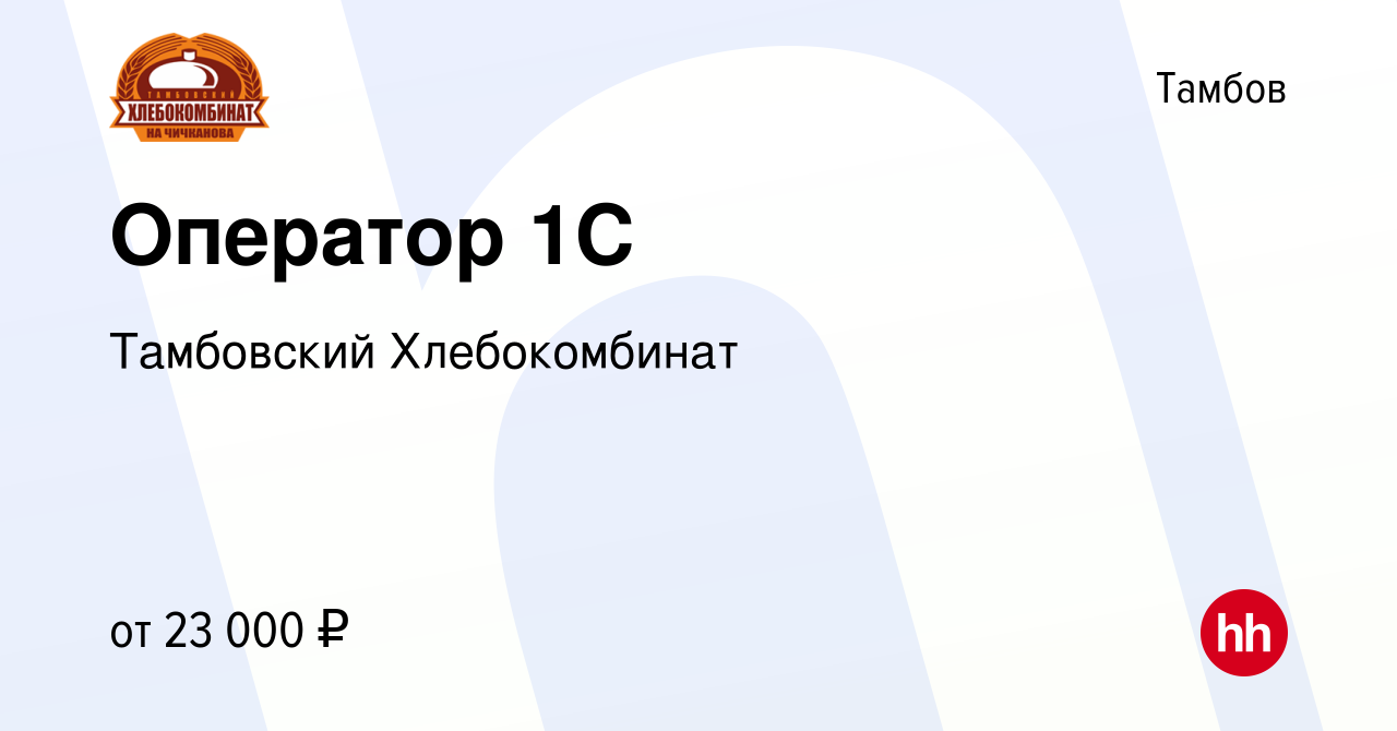 Вакансия Оператор 1С в Тамбове, работа в компании Тамбовский Хлебокомбинат  (вакансия в архиве c 3 декабря 2023)