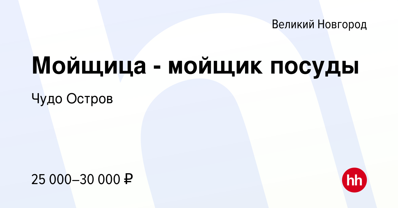 Вакансия Мойщица - мойщик посуды в Великом Новгороде, работа в компании Чудо  Остров (вакансия в архиве c 3 декабря 2023)