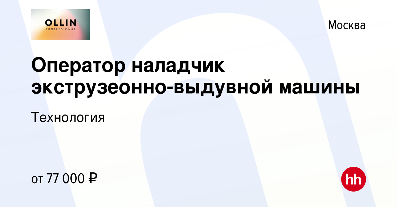 Вакансия Оператор наладчик экструзеонно-выдувной машины в Москве, работа в  компании Технология (вакансия в архиве c 3 декабря 2023)