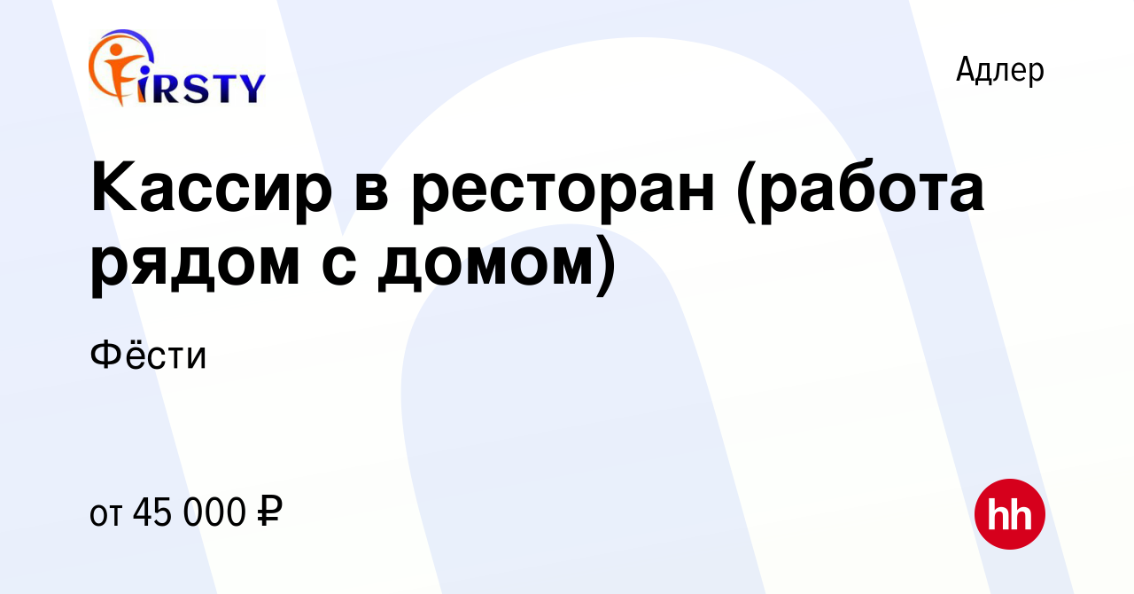 Вакансия Кассир в ресторан (работа рядом с домом) в Адлере, работа в  компании Фёсти (вакансия в архиве c 3 декабря 2023)