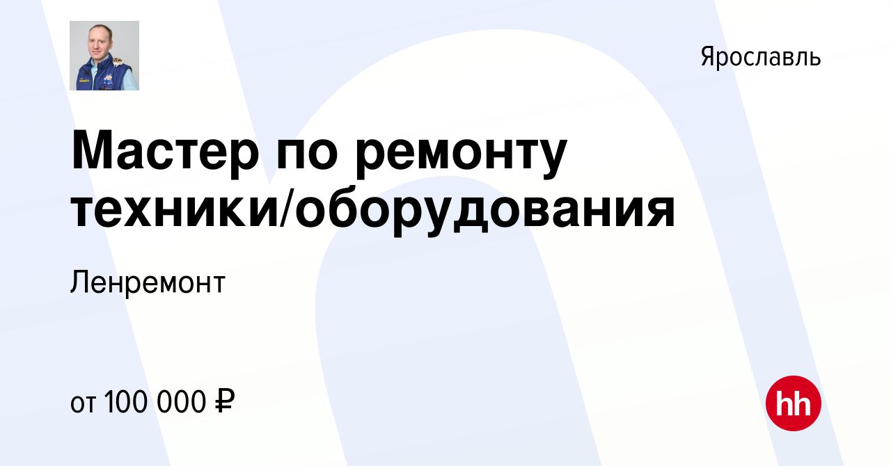 Вакансия Мастер по ремонту техники/оборудования в Ярославле, работа в  компании Ленремонт (вакансия в архиве c 3 декабря 2023)