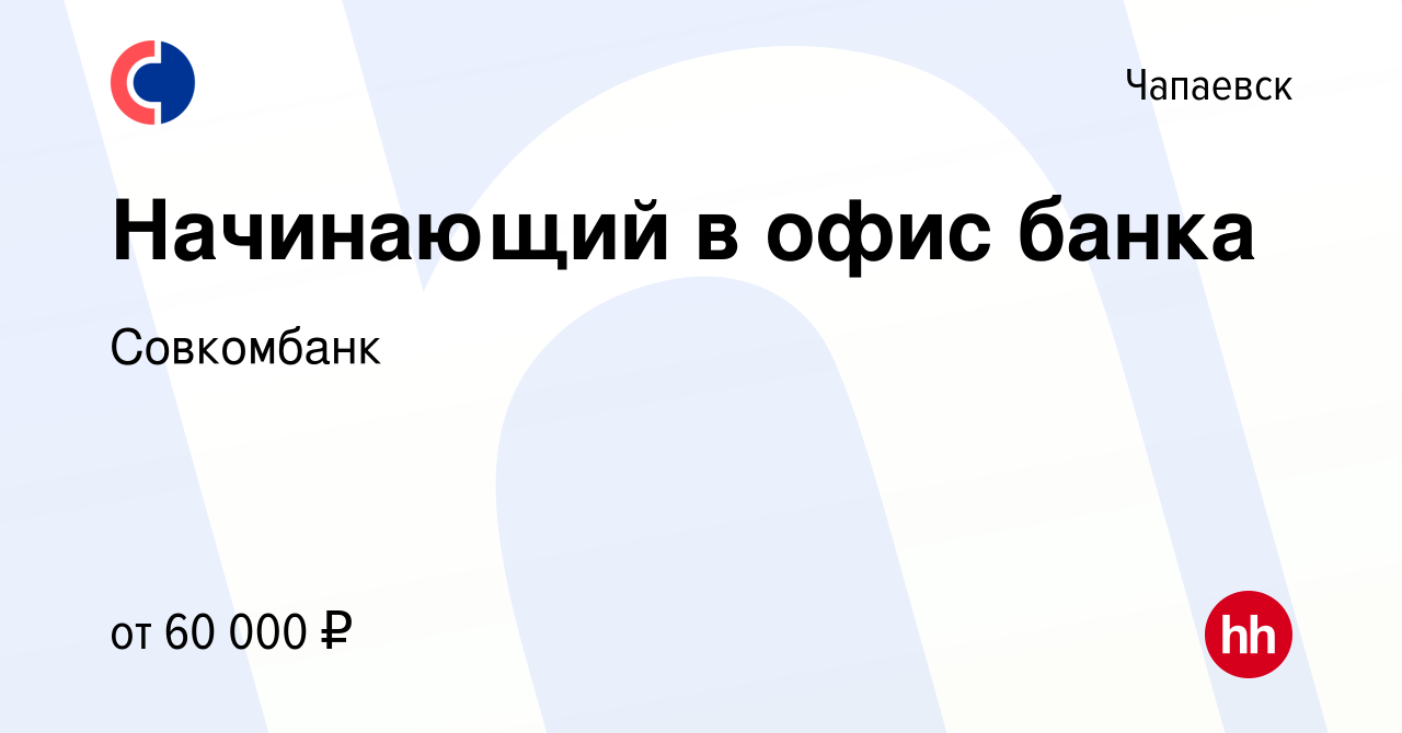 Вакансия Начинающий в офис банка в Чапаевске, работа в компании Совкомбанк  (вакансия в архиве c 9 января 2024)