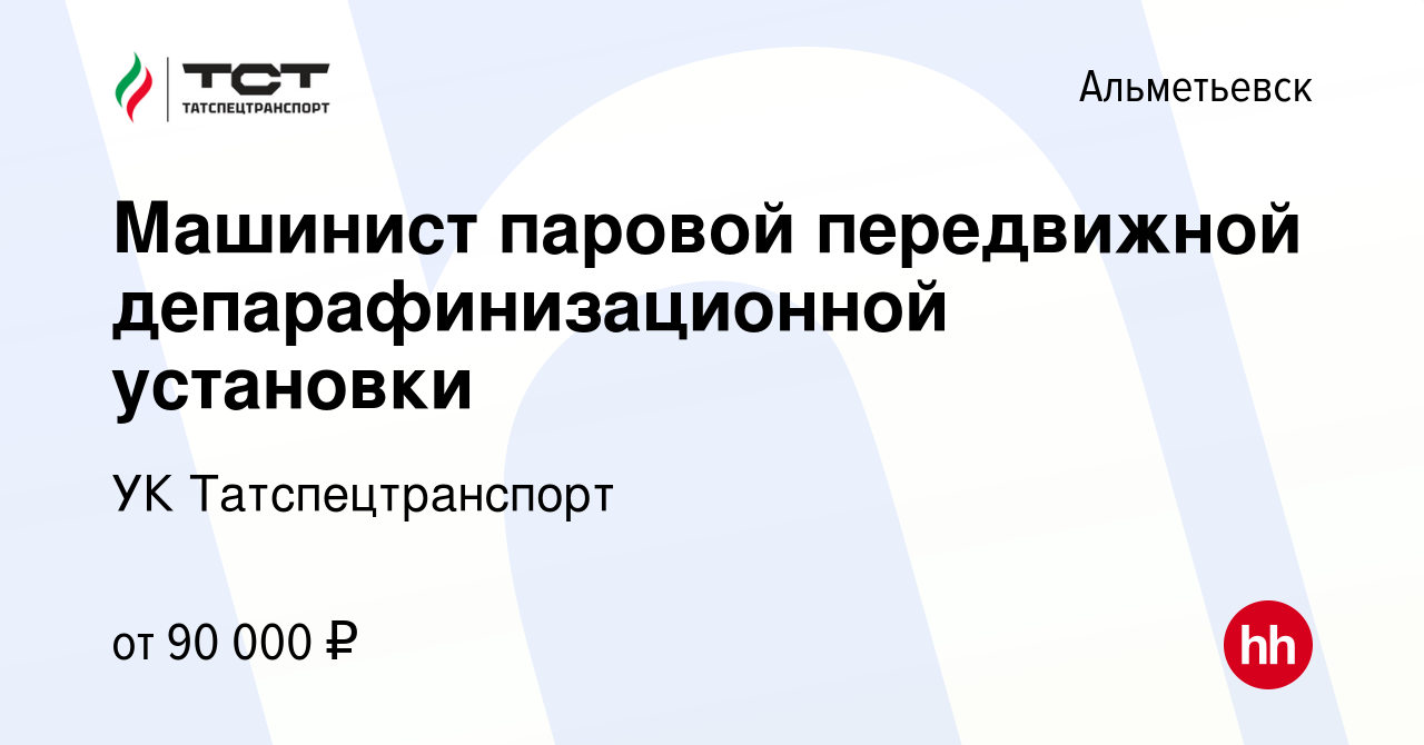 Вакансия Машинист паровой передвижной депарафинизационной установки в  Альметьевске, работа в компании УК Татспецтранспорт (вакансия в архиве c 3  декабря 2023)