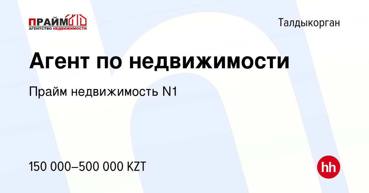 Вакансия Агент по недвижимости в Талдыкоргане, работа в компании Прайм  недвижимость N1 (вакансия в архиве c 3 декабря 2023)