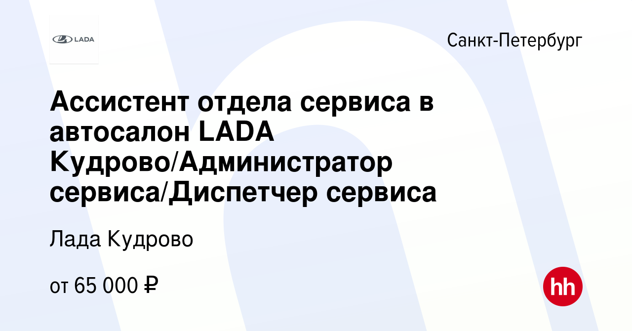 Вакансия Ассистент отдела сервиса в автосалон LADA Кудрово/Администратор  сервиса/Диспетчер сервиса в Санкт-Петербурге, работа в компании Шувалово- Авто (вакансия в архиве c 10 января 2024)