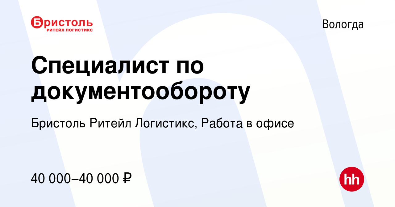 Вакансия Специалист по документообороту в Вологде, работа в компании  Бристоль Ритейл Логистикс