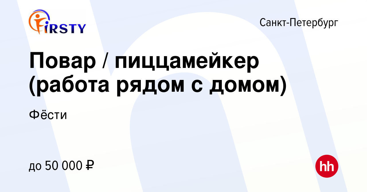 Вакансия Повар / пиццамейкер (работа рядом с домом) в Санкт-Петербурге,  работа в компании Фёсти (вакансия в архиве c 13 января 2024)