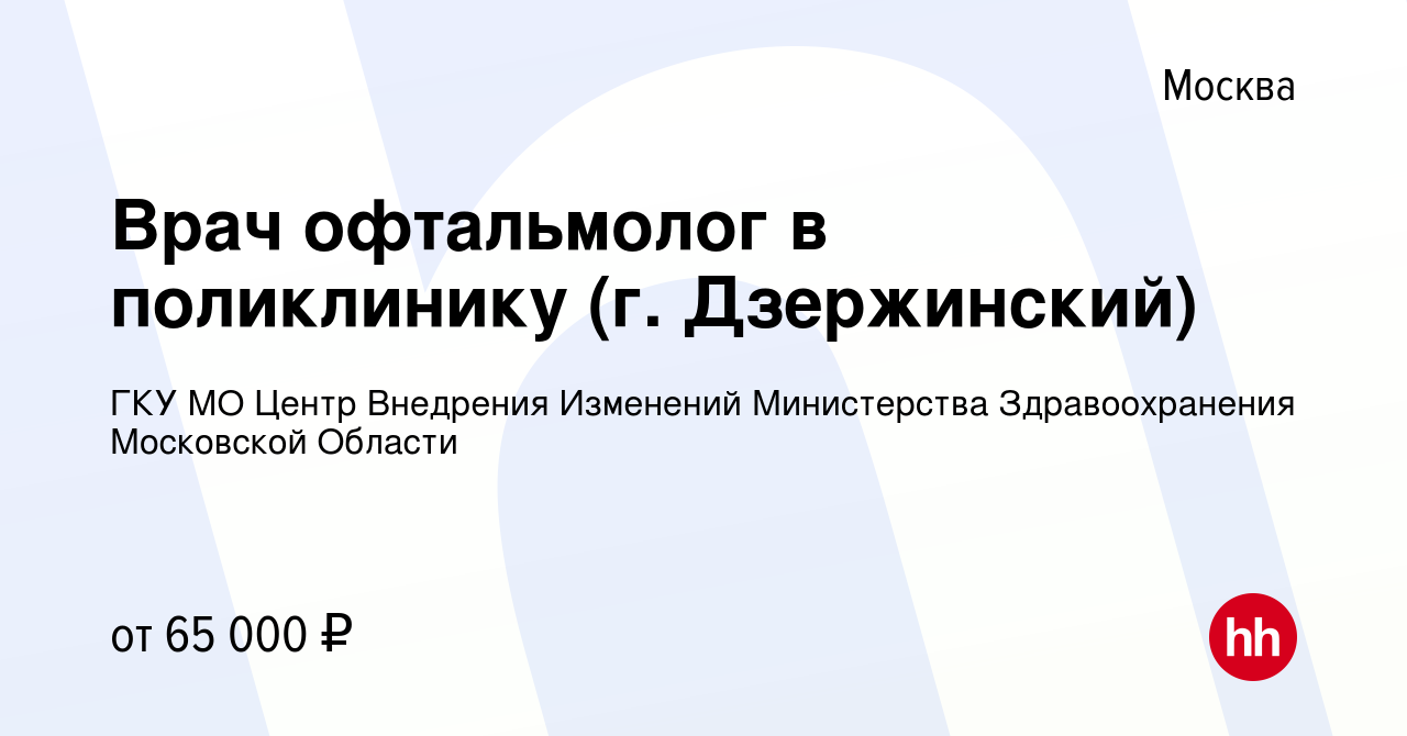 Вакансия Врач офтальмолог в поликлинику (г. Дзержинский) в Москве, работа в  компании ГКУ МО Центр Внедрения Изменений Министерства Здравоохранения  Московской Области