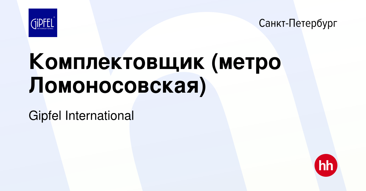 Вакансия Комплектовщик (метро Ломоносовская) в Санкт-Петербурге, работа в  компании Gipfel International (вакансия в архиве c 9 января 2024)