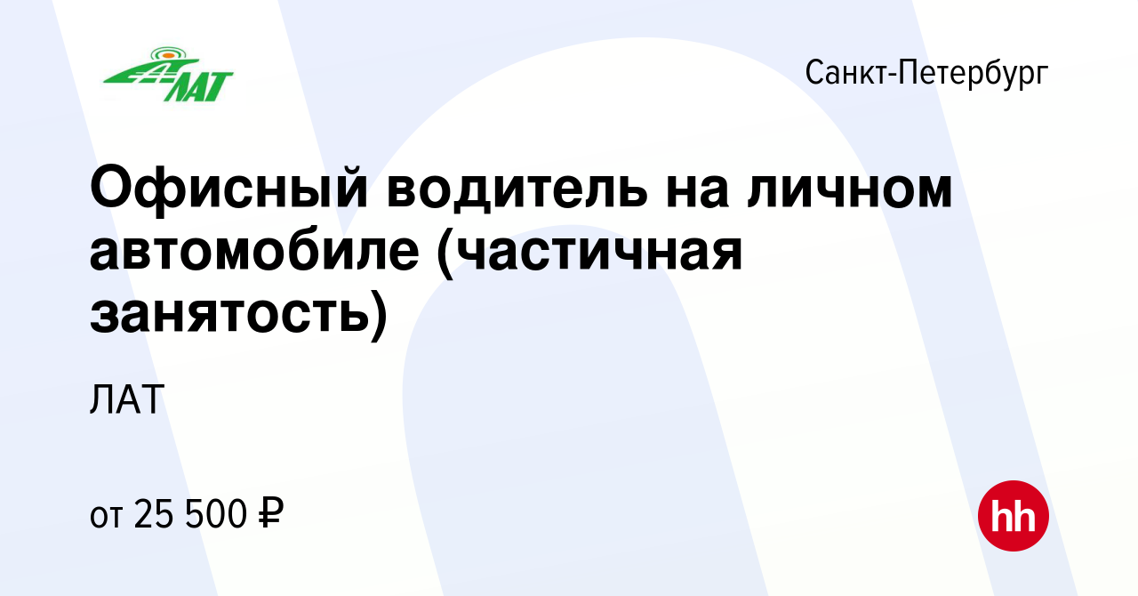 Вакансия Офисный водитель на личном автомобиле (частичная занятость) в  Санкт-Петербурге, работа в компании ЛАТ (вакансия в архиве c 8 декабря 2023)