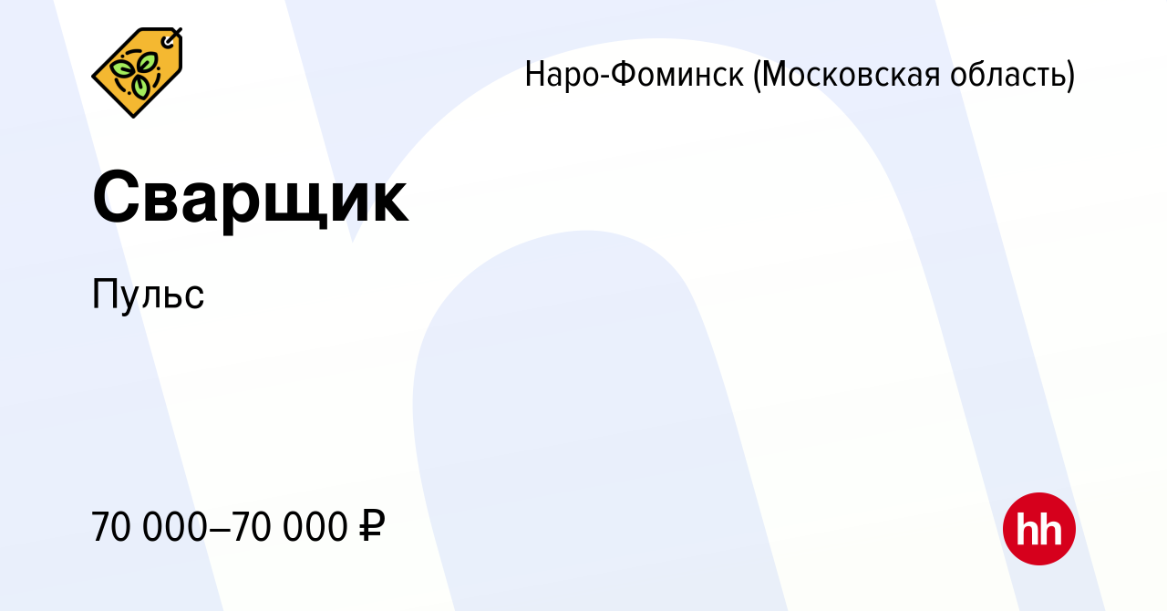 Вакансия Сварщик в Наро-Фоминске, работа в компании Пульс (вакансия в  архиве c 3 декабря 2023)