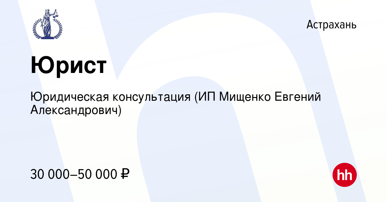 Вакансия Юрист в Астрахани, работа в компании Юридическая консультация (ИП  Мищенко Евгений Александрович) (вакансия в архиве c 3 декабря 2023)