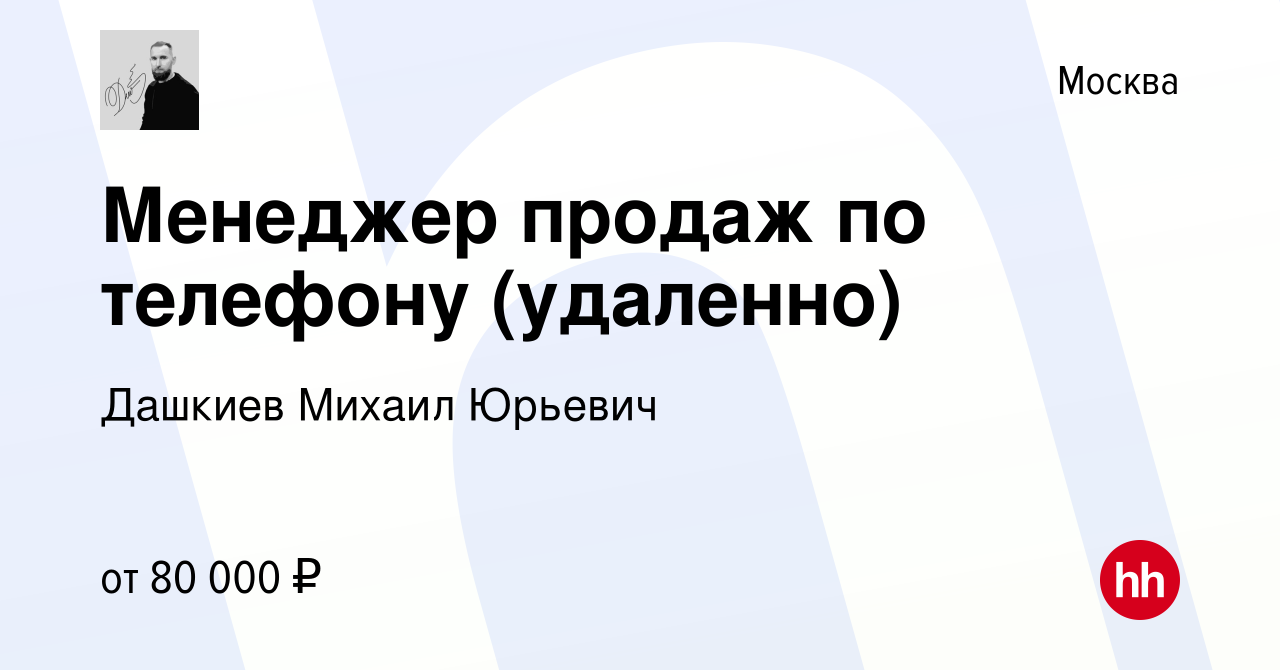 Вакансия Менеджер продаж по телефону (удаленно) в Москве, работа в компании  Дашкиев Михаил Юрьевич (вакансия в архиве c 3 декабря 2023)