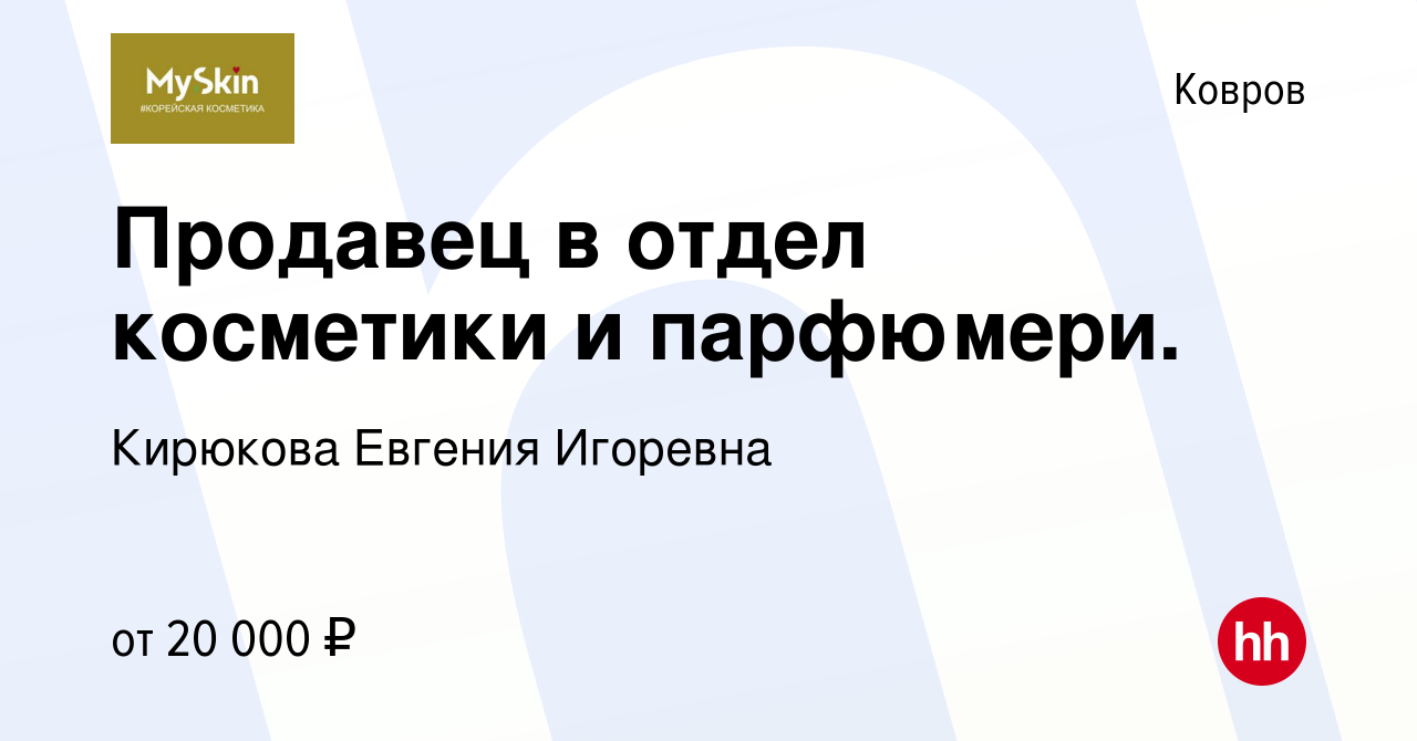 Вакансия Продавец в отдел косметики и парфюмери. в Коврове, работа в  компании Кирюкова Евгения Игоревна (вакансия в архиве c 12 ноября 2023)