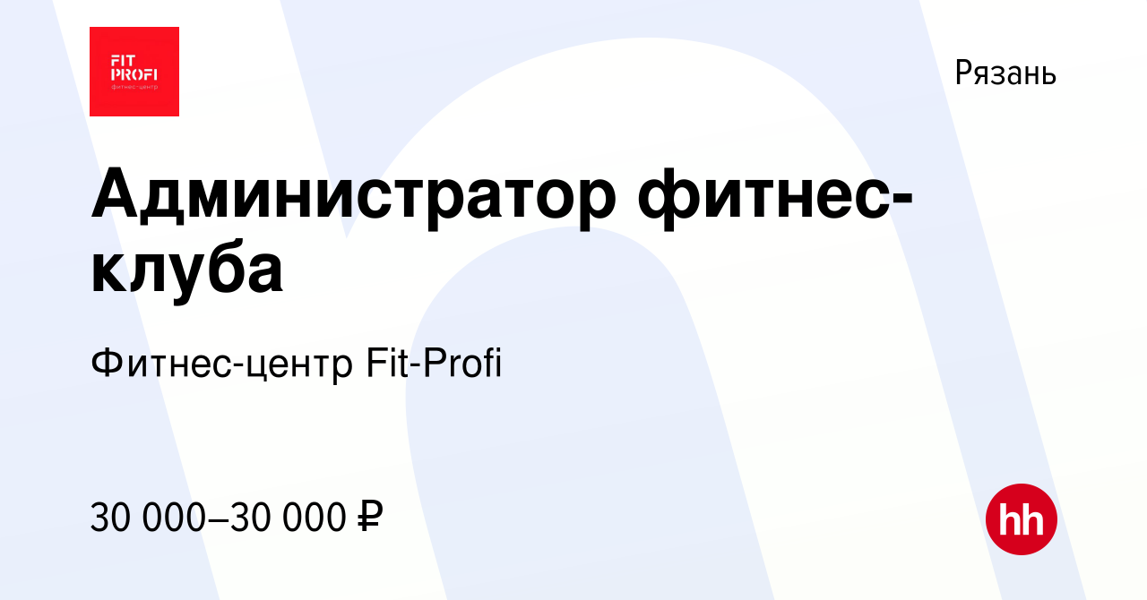 Вакансия Администратор фитнес-клуба в Рязани, работа в компании  Фитнес-центр Fit-Profi (вакансия в архиве c 3 декабря 2023)