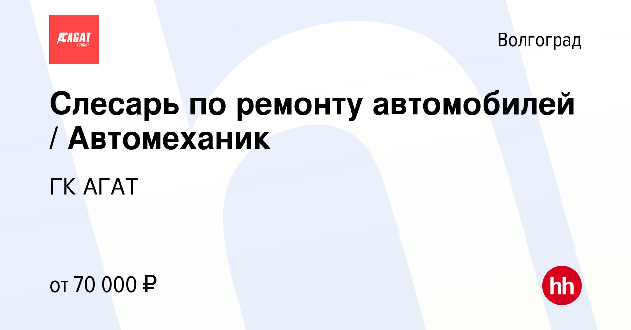 Вакансия Слесарь по ремонту автомобилей / Автомеханик в Волгограде, работа  в компании ГК АГАТ