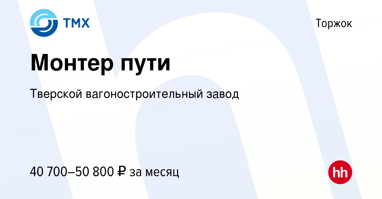 Вакансия Монтер пути в Торжке, работа в компании Тверской  вагоностроительный завод