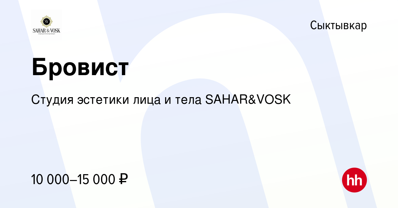 Вакансия Бровист в Сыктывкаре, работа в компании Студия эстетики лица и  тела SAHAR&VOSK (вакансия в архиве c 7 ноября 2023)