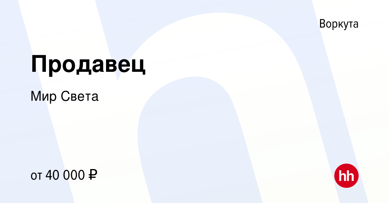 Вакансия Продавец в Воркуте, работа в компании Мир Света (вакансия в архиве  c 3 декабря 2023)