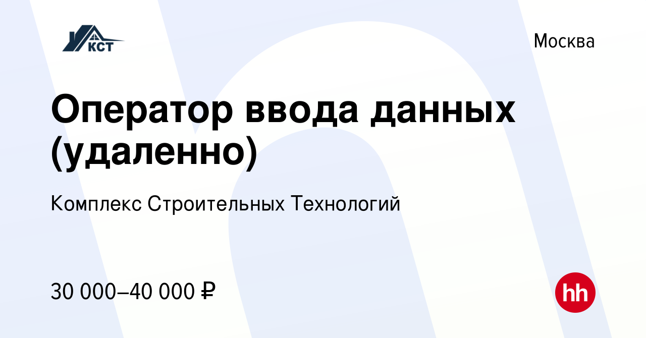 Вакансия Оператор ввода данных (удаленно) в Москве, работа в компании  Комплекс Строительных Технологий (вакансия в архиве c 3 декабря 2023)