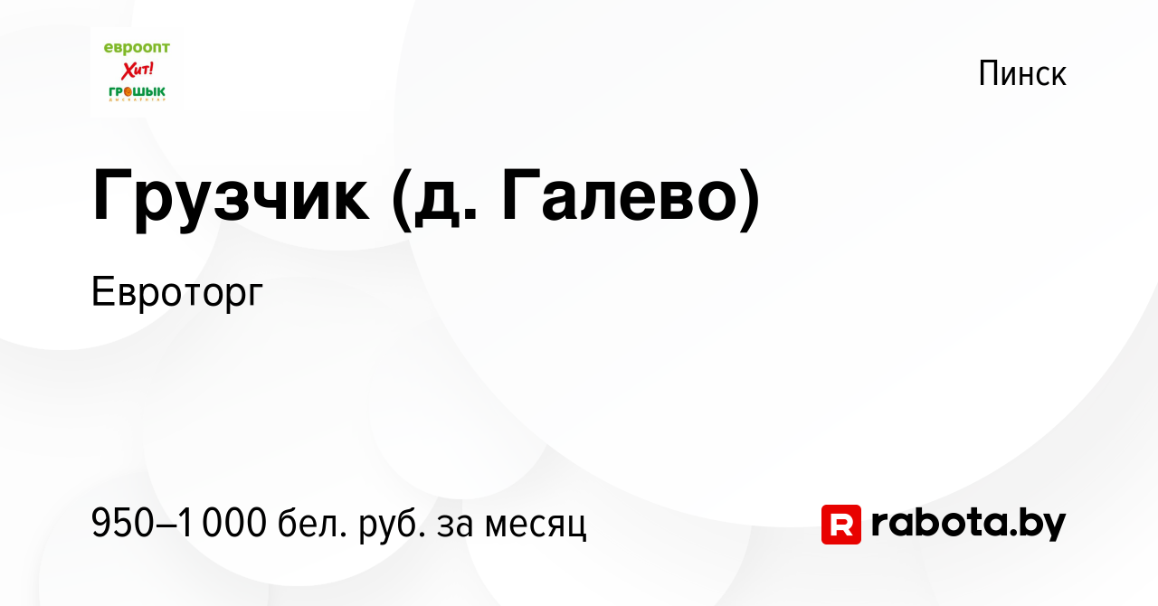 Вакансия Грузчик (д. Галево) в Пинске, работа в компании Евроторг (вакансия  в архиве c 26 февраля 2024)