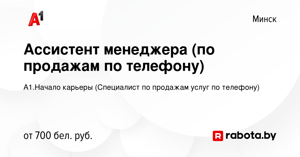 Вакансия Ассистент менеджера (по продажам по телефону) в Минске, работа в  компании А1.Начало карьеры (Специалист по продажам услуг по телефону)  (вакансия в архиве c 11 ноября 2023)