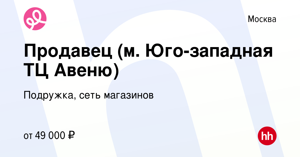 Вакансия Продавец (м. Юго-западная ТЦ Авеню) в Москве, работа в компании  Подружка, сеть магазинов (вакансия в архиве c 24 ноября 2023)