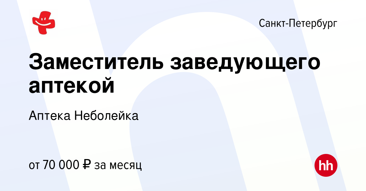 Вакансия Заместитель заведующего аптекой в Санкт-Петербурге, работа в  компании Аптека Неболейка (вакансия в архиве c 3 декабря 2023)