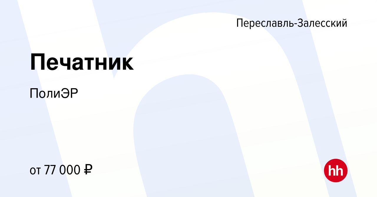 Вакансия Печатник в Переславле-Залесском, работа в компании ПолиЭР  (вакансия в архиве c 3 декабря 2023)