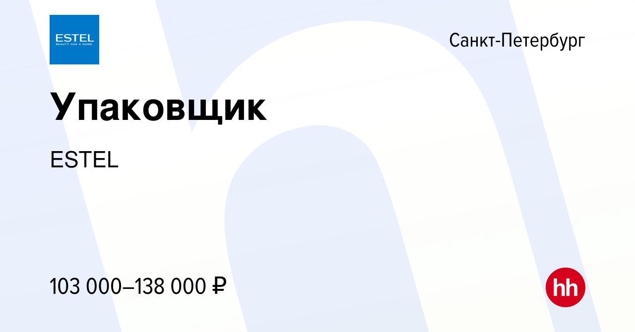 Вакансия Упаковщик в Санкт-Петербурге, работа в компании ESTEL