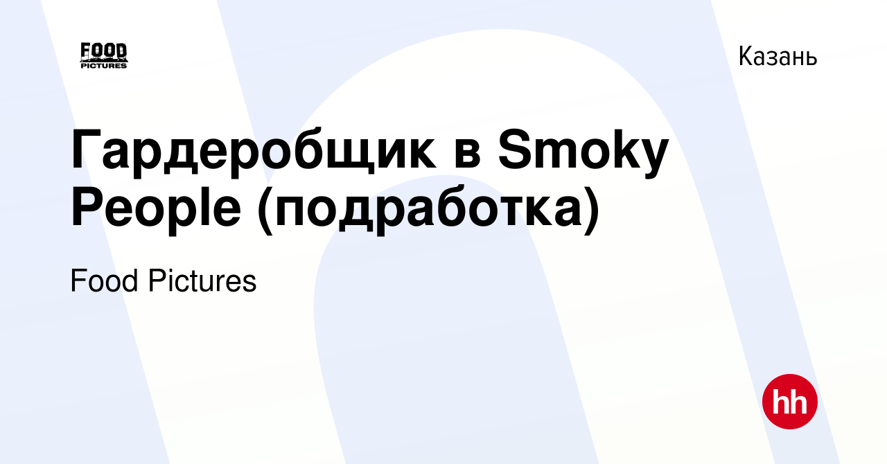 Вакансия Гардеробщик в Smoky People (подработка) в Казани, работа в  компании Food Pictures (вакансия в архиве c 8 ноября 2023)