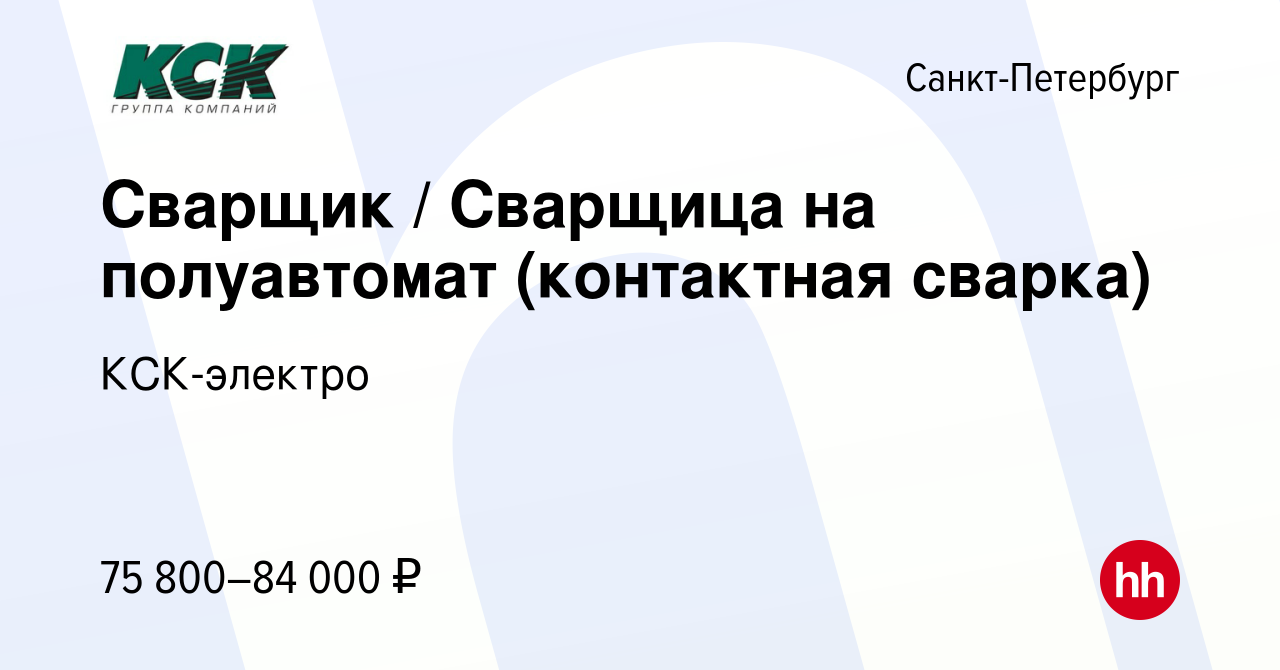 Вакансия Сварщик / Сварщица на полуавтомат (контактная сварка) в  Санкт-Петербурге, работа в компании КСК-электро (вакансия в архиве c 10  ноября 2023)