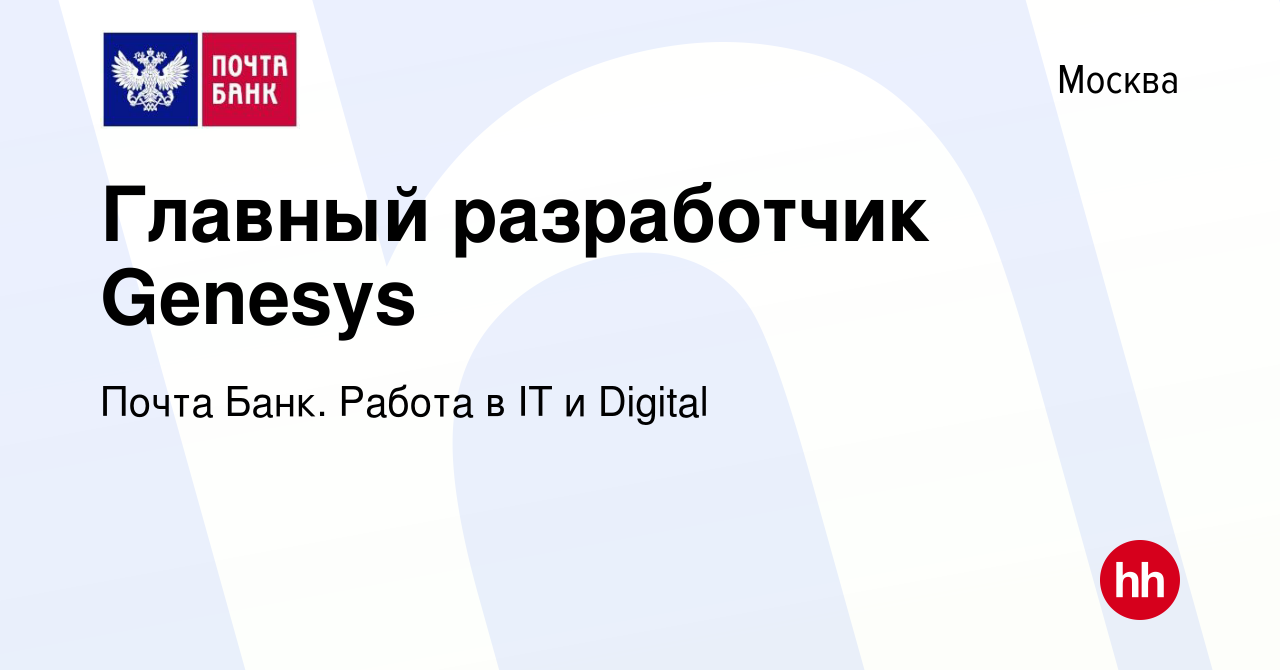 Вакансия Главный разработчик Genesys в Москве, работа в компании Почта  Банк. Работа в IT и Digital (вакансия в архиве c 9 декабря 2023)