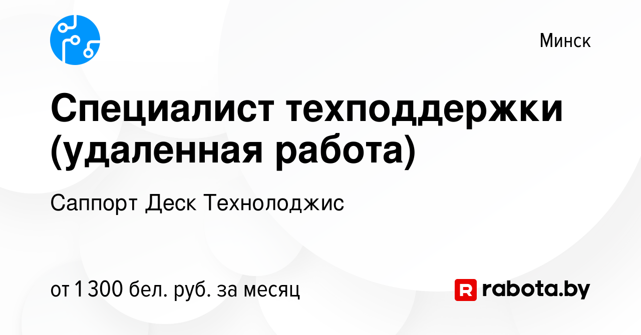 Вакансия Специалист техподдержки (удаленная работа) в Минске, работа в  компании Саппорт Деск Технолоджис (вакансия в архиве c 16 ноября 2023)